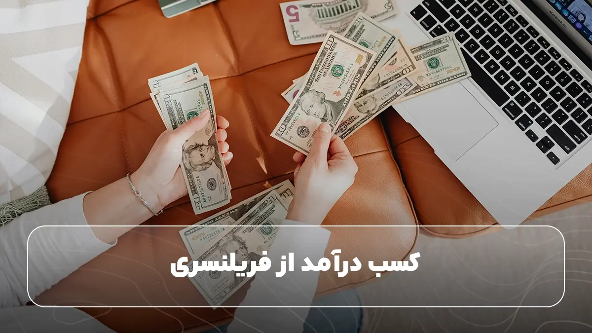 کسب درآمد از فریلنسری