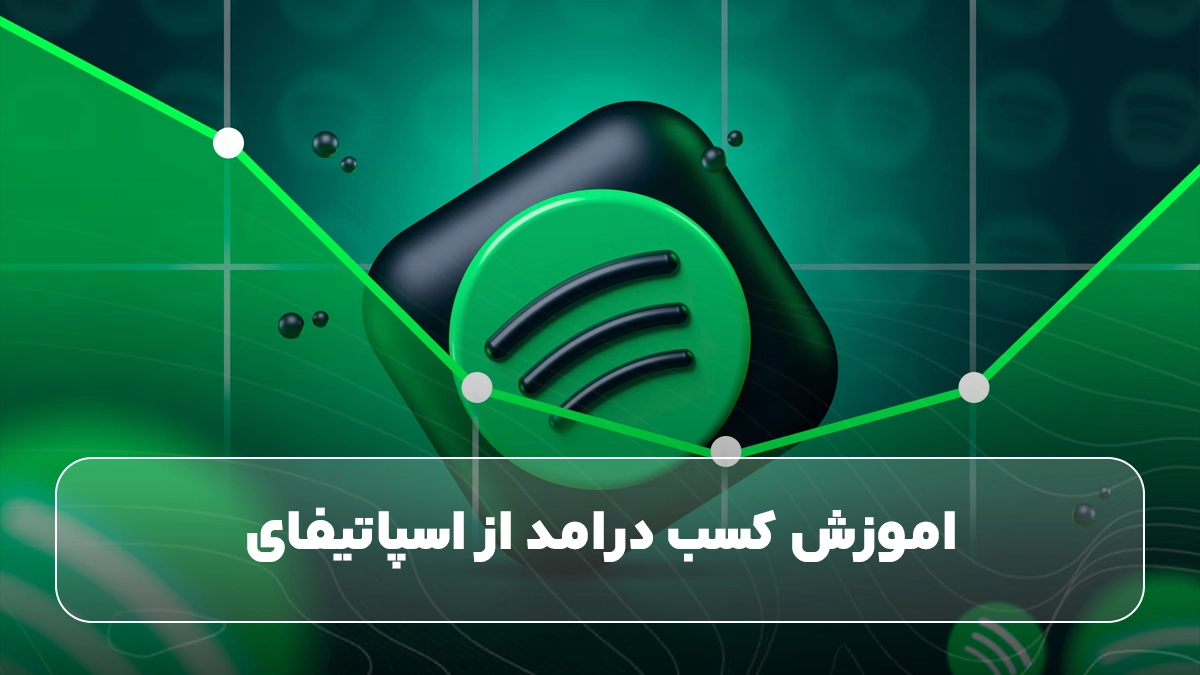 اموزش کسب درامد از اسپاتیفای