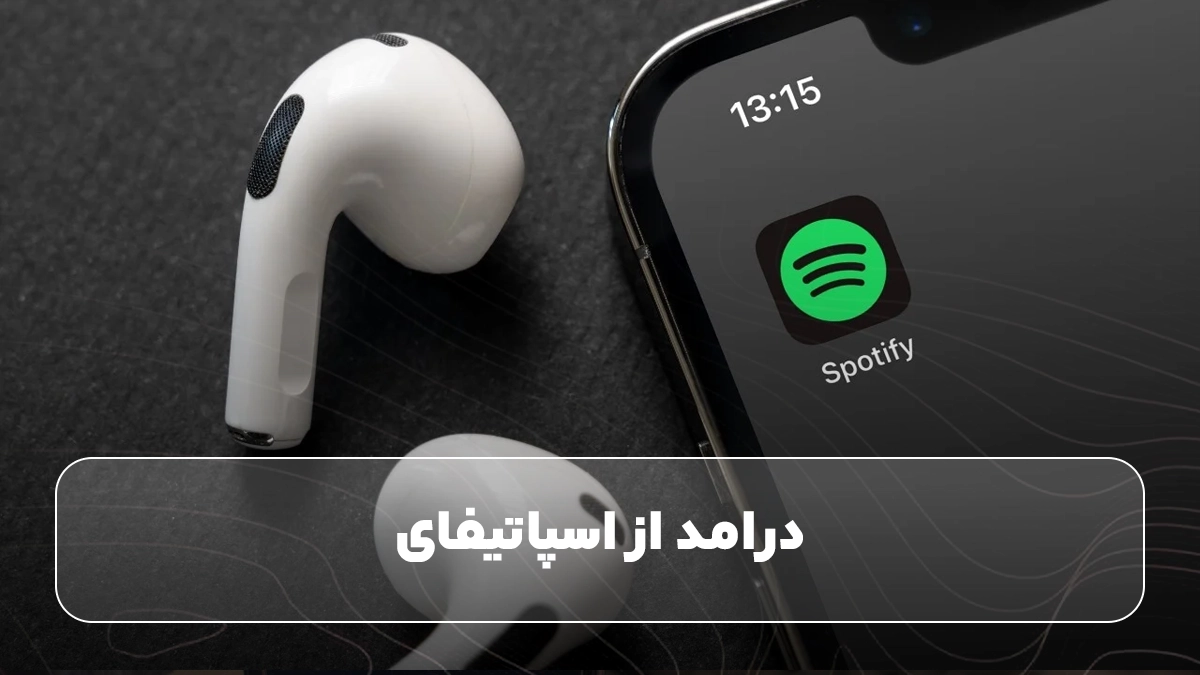 درامد از اسپاتیفای