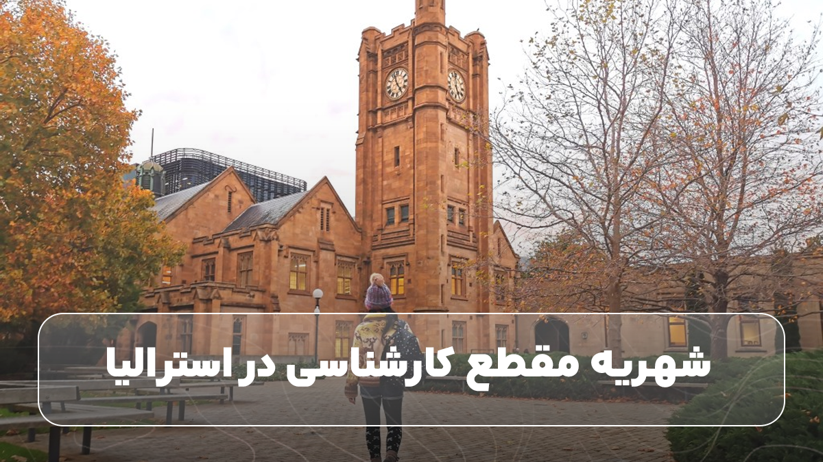 شهریه مقطع کارشناسی در استرالیا
