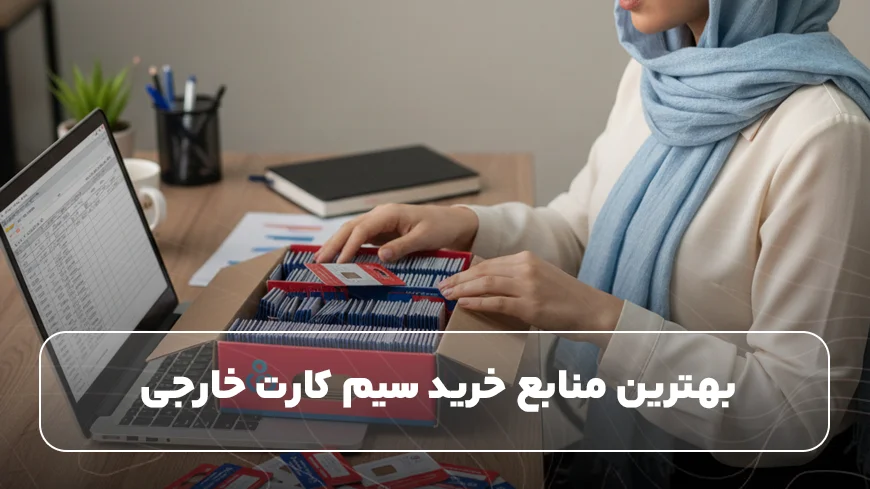 بهترین منابع خرید سیم کارت خارجی