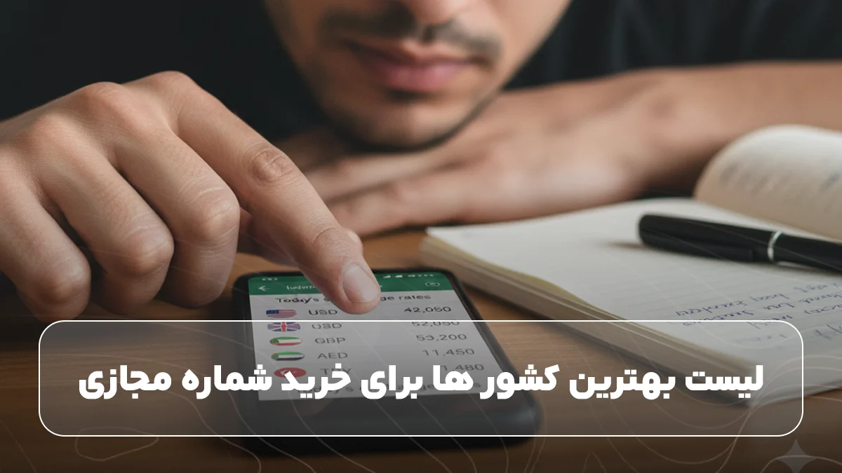 لیست بهترین کشور ها برای خرید شماره مجازی