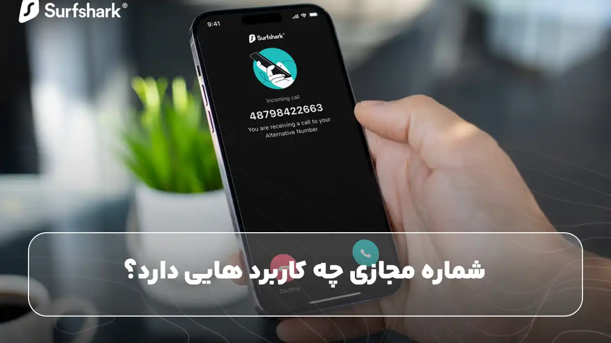شماره مجازی چه کاربرد هایی دارد؟