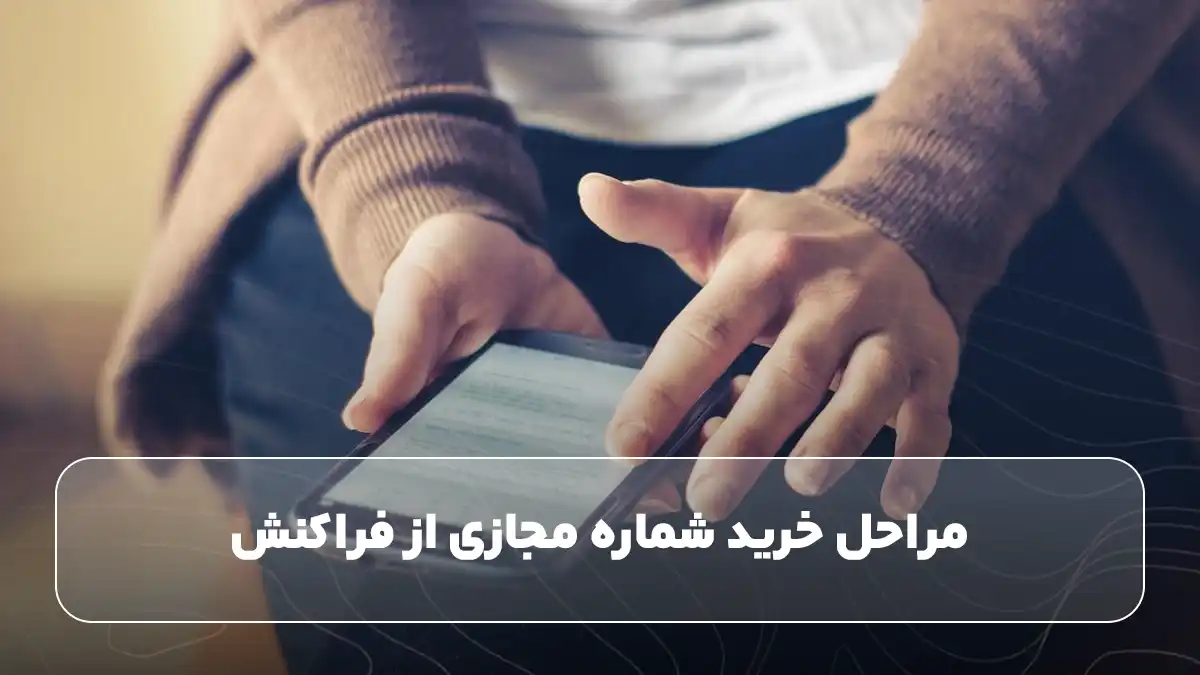 مراحل خرید شماره مجازی از فراکنش