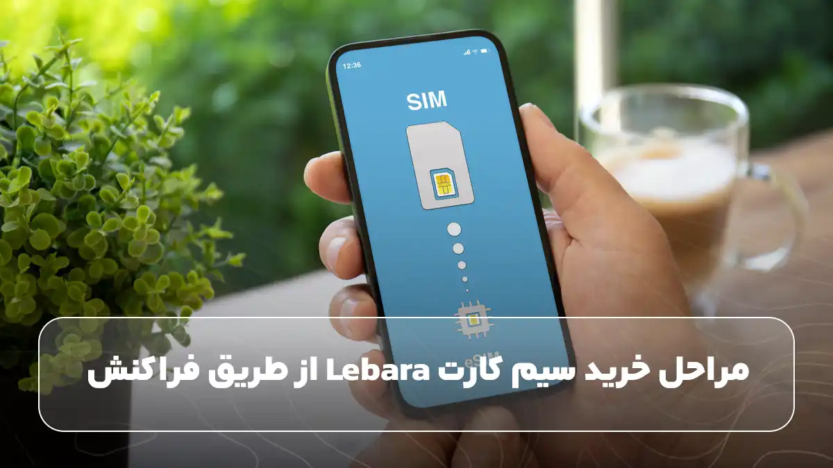 مراحل خرید سیم کارت Lebara از طریق فراکنش