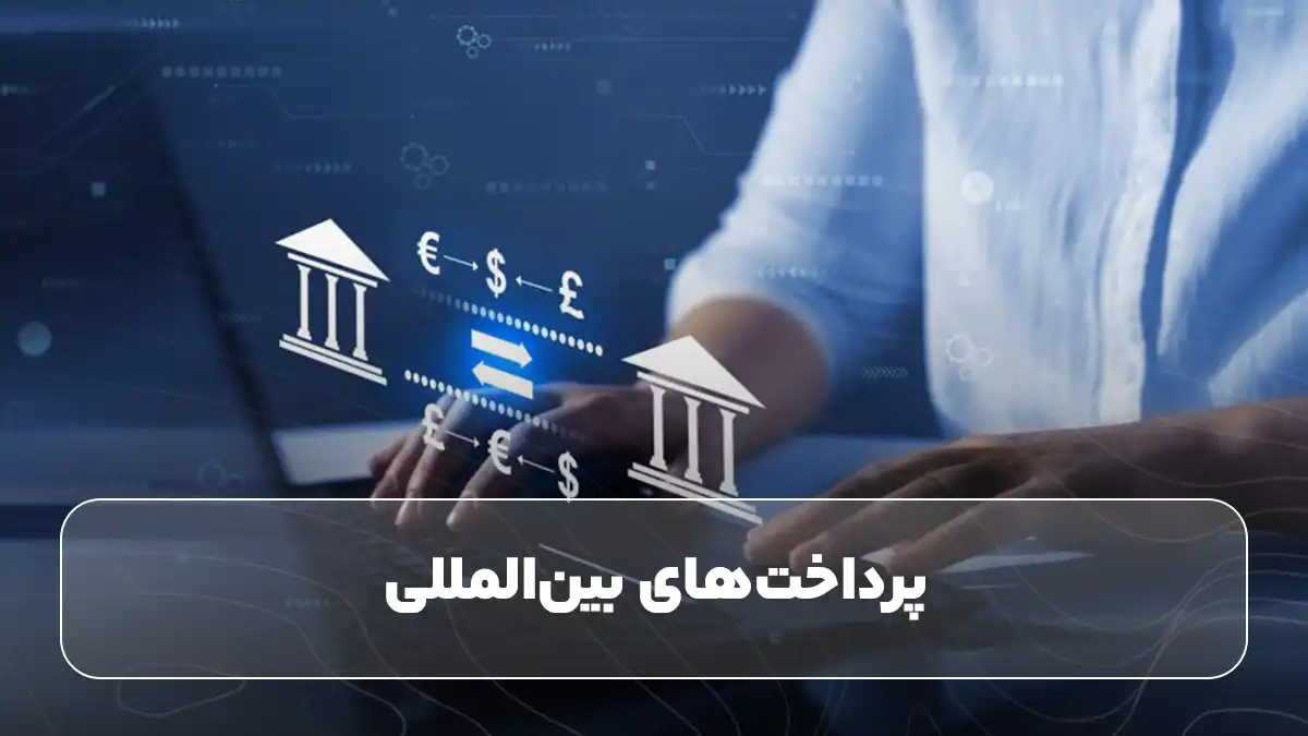 پرداخت‌های بین‌المللی