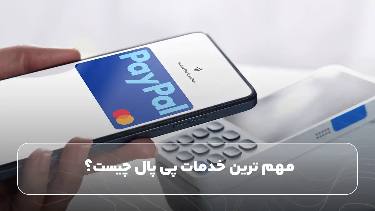 مهم ترین خدمات پی پال چیست؟