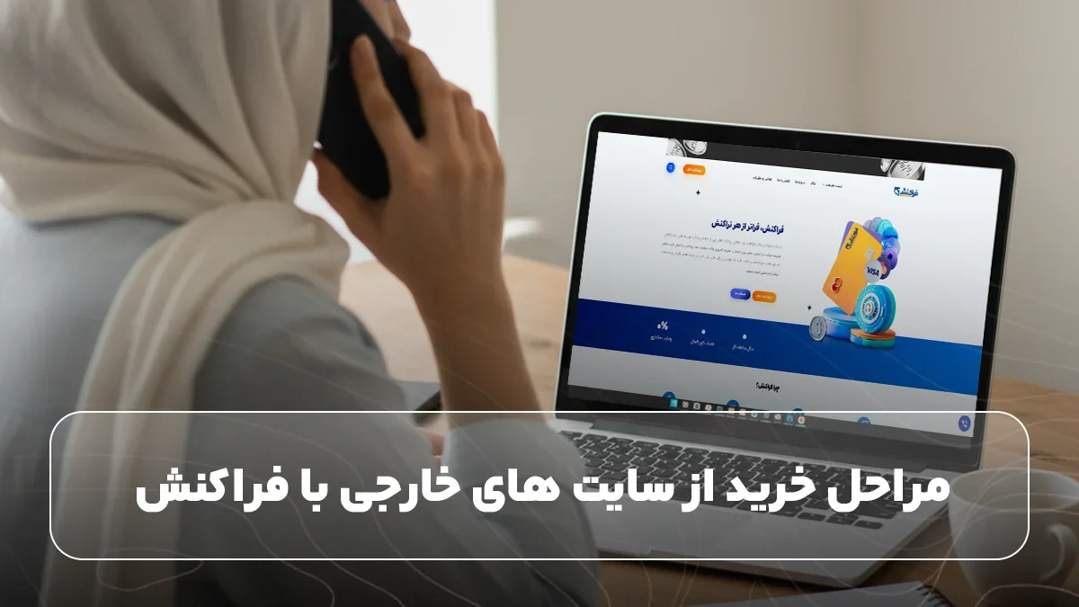 مراحل خرید از سایت های خارجی با فراکنش