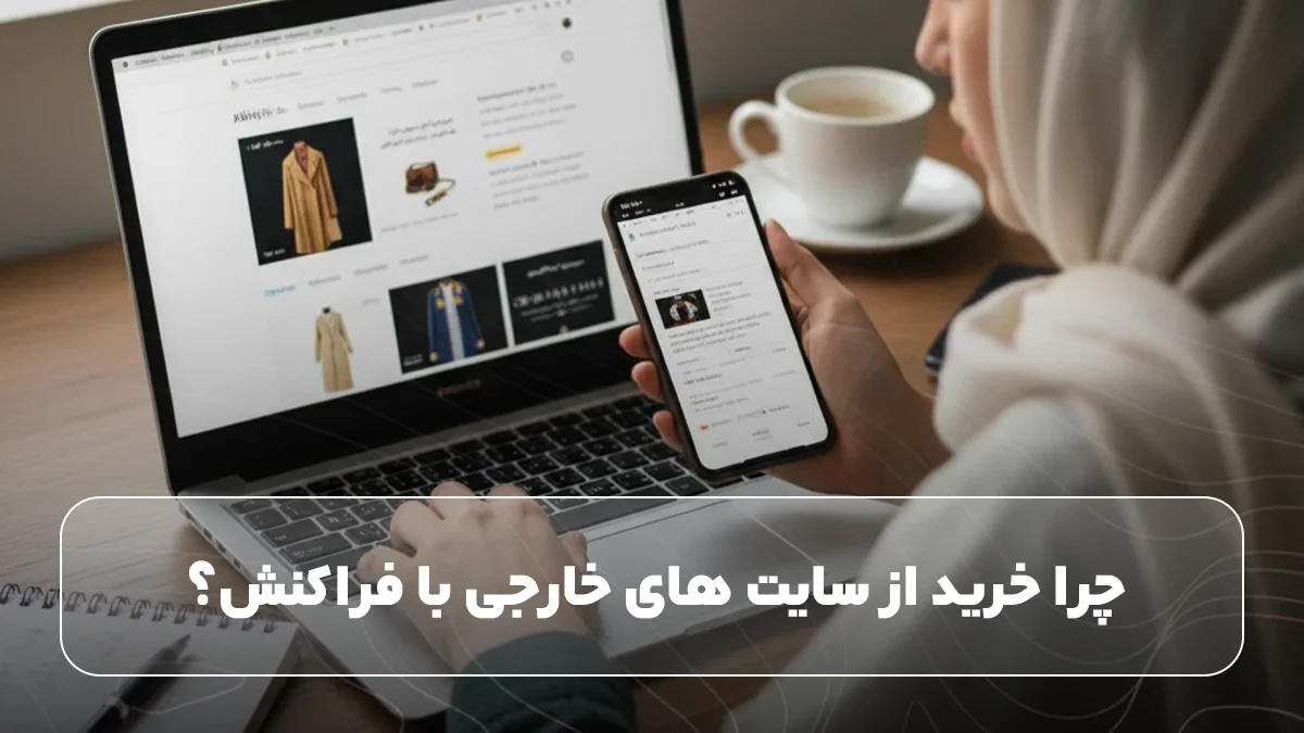 خرید از سایت های خارجی با فراکنش