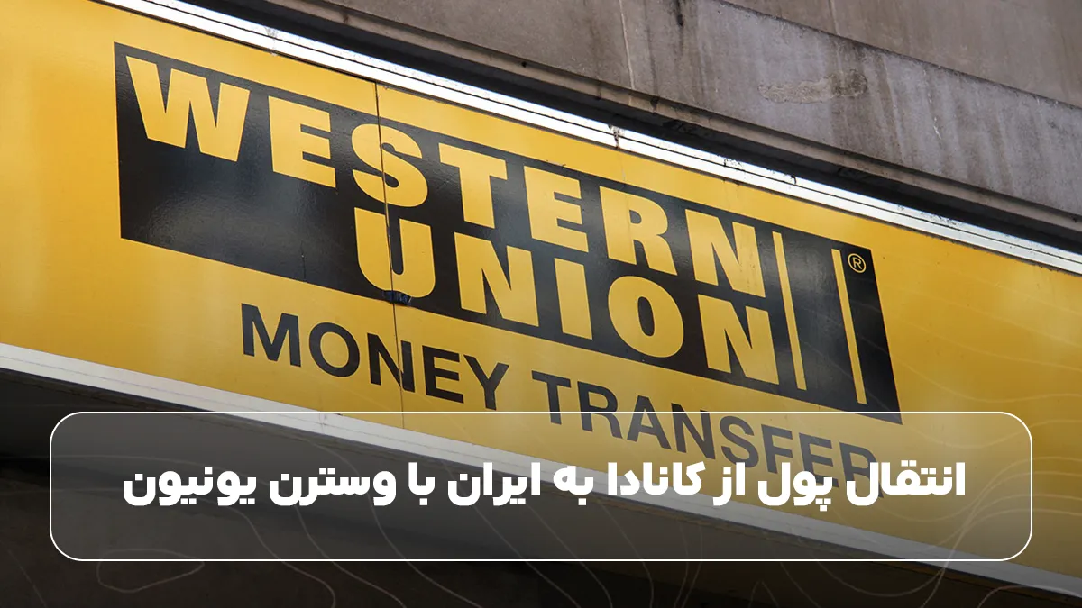 انتقال پول از کانادا به ایران با وسترن یونیون