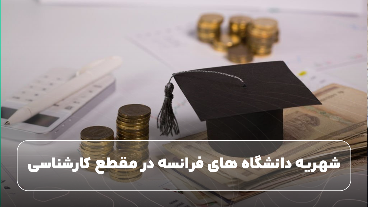 شهریه دانشگاه های فرانسه در مقطع کارشناسی
