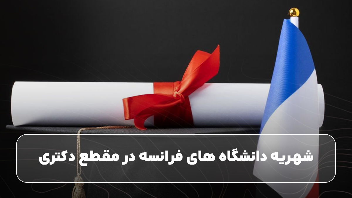 شهریه دانشگاه های فرانسه در مقطع دکتری