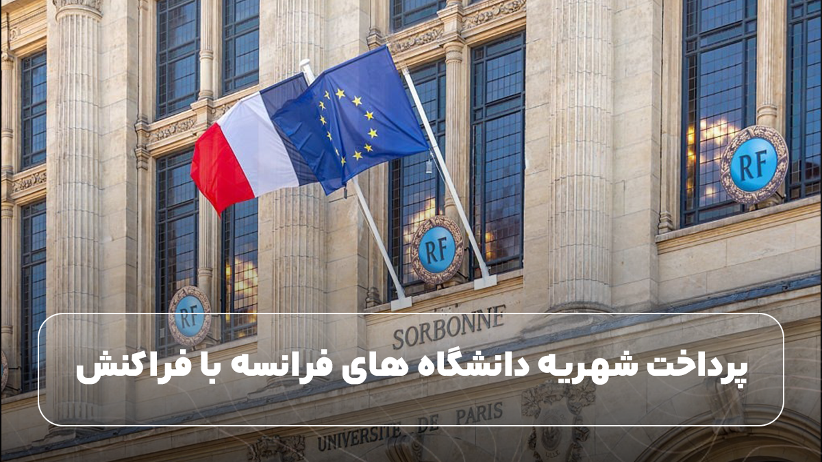 پرداخت شهریه دانشگاه های فرانسه با فراکنش