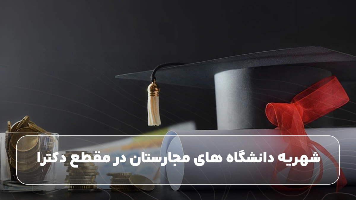 (تصویر: شهریه دانشگاه‌ های مجارستان در مقطع دکترا 