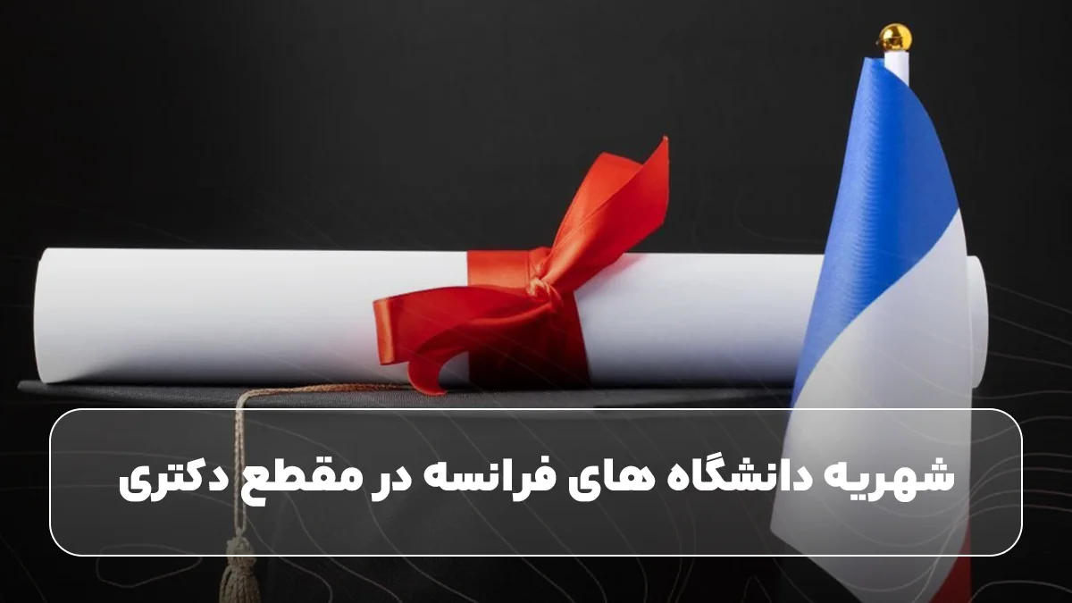 شهریه دانشگاه های فرانسه در مقطع دکتری