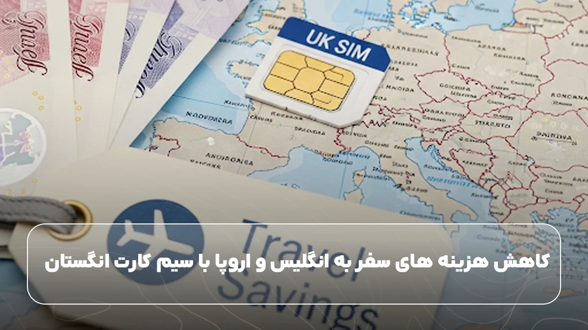 کاهش هزینه‌های ارتباطی در سفر به انگلیس یا اروپا