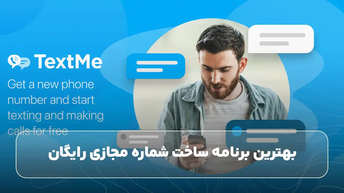 بهترین برنامه ساخت شماره مجازی رایگان