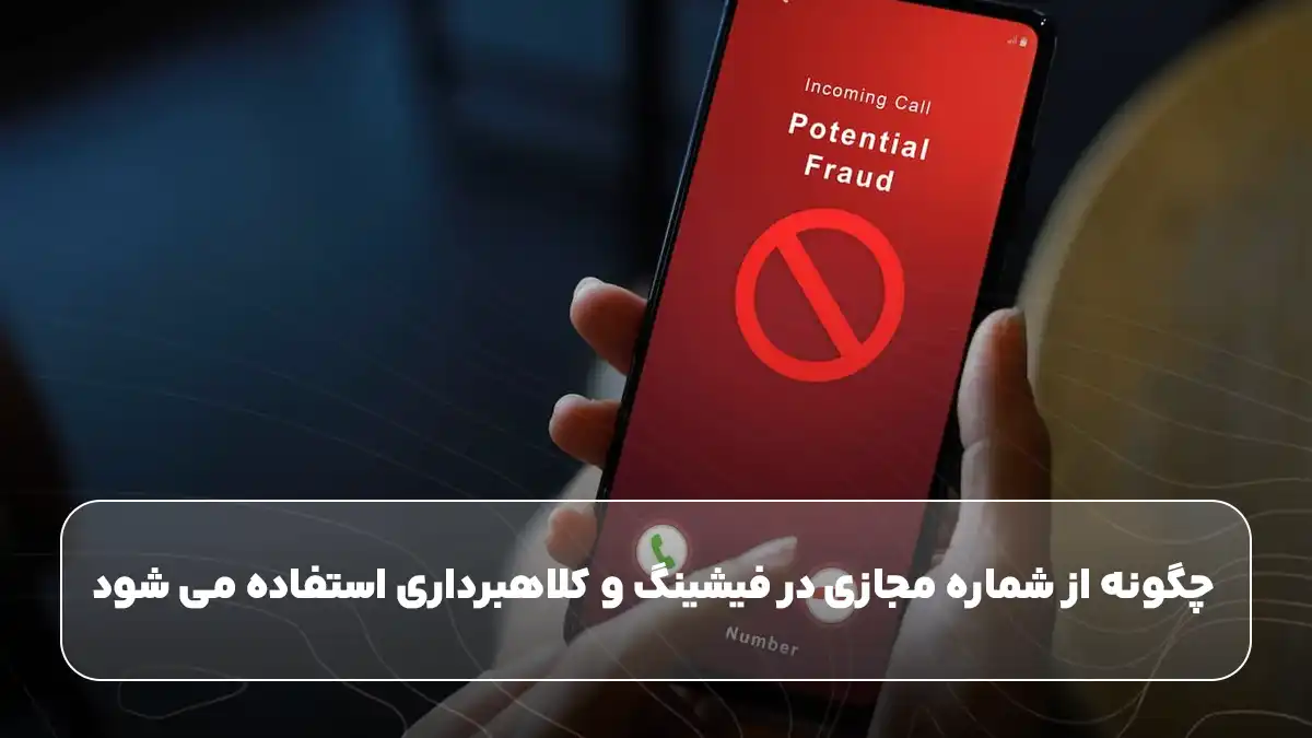 چگونه از شماره مجازی در فیشینگ و کلاهبرداری استفاده می شود