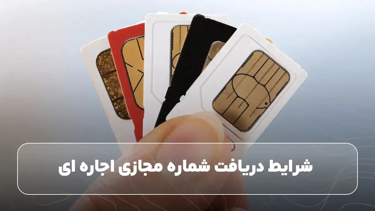 شرایط دریافت شماره مجازی اجاره ای