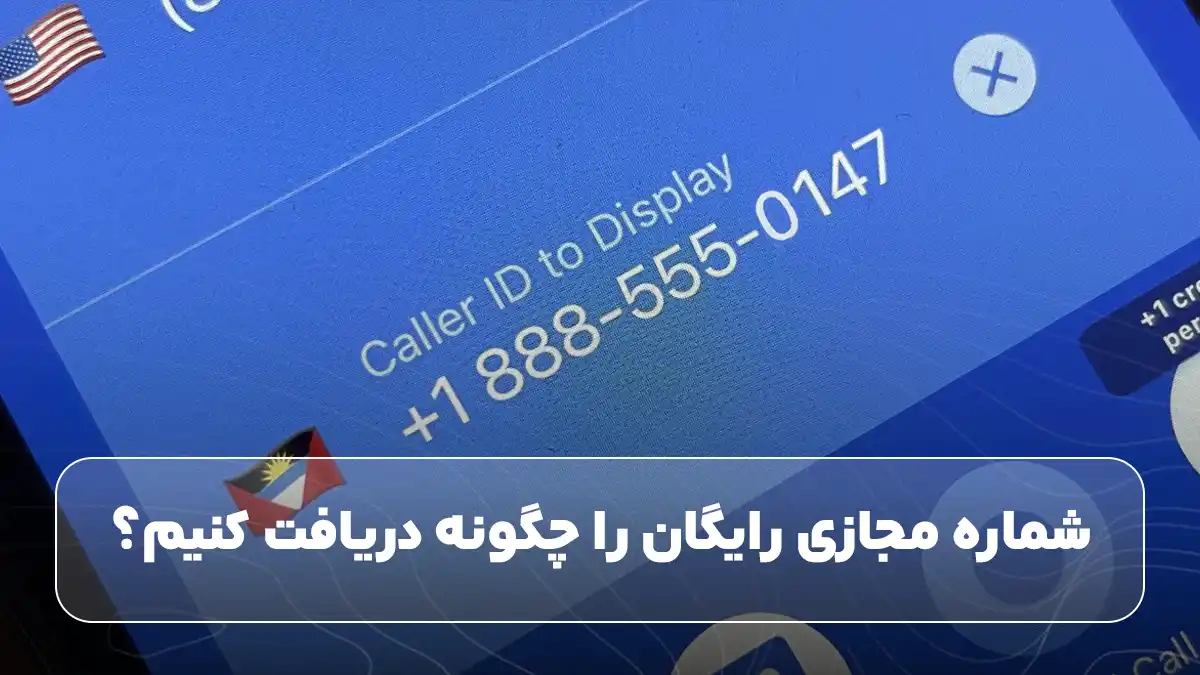 شماره مجازی رایگان را چگونه دریافت کنیم؟