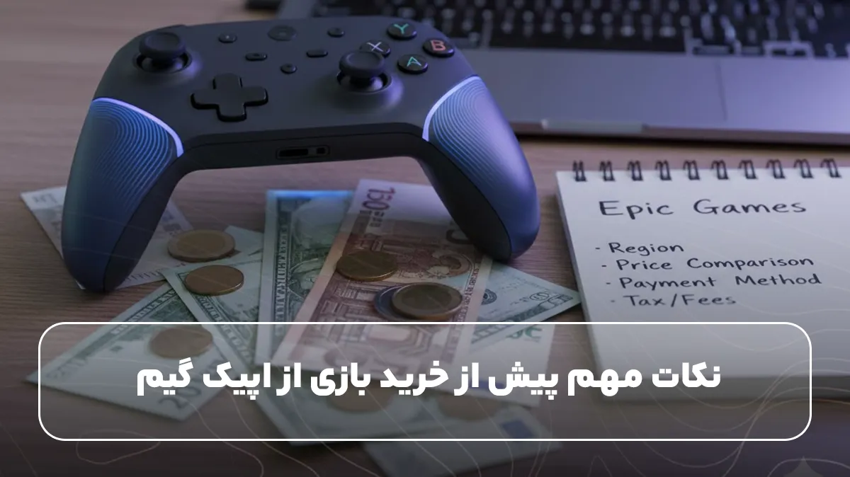 نکات مهم پیش از خرید بازی از اپیک گیم