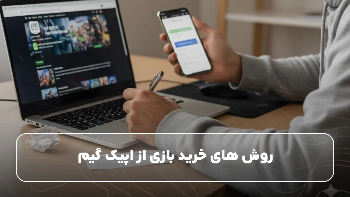 روش های خرید بازی از اپیک گیم
