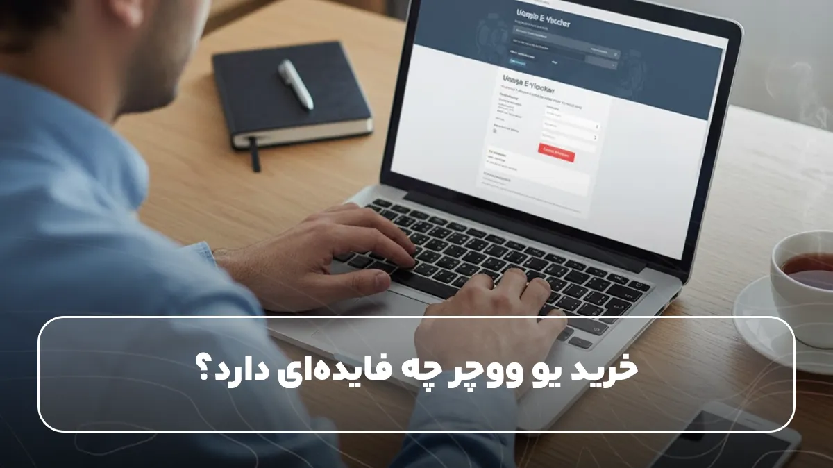 خرید یو ووچر چه فایدهای دارد؟