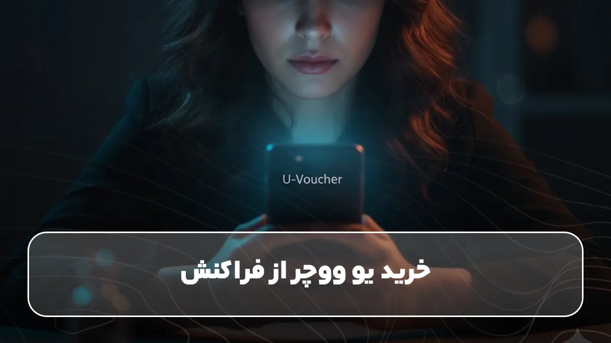 خرید یو ووچر از فراکنش
