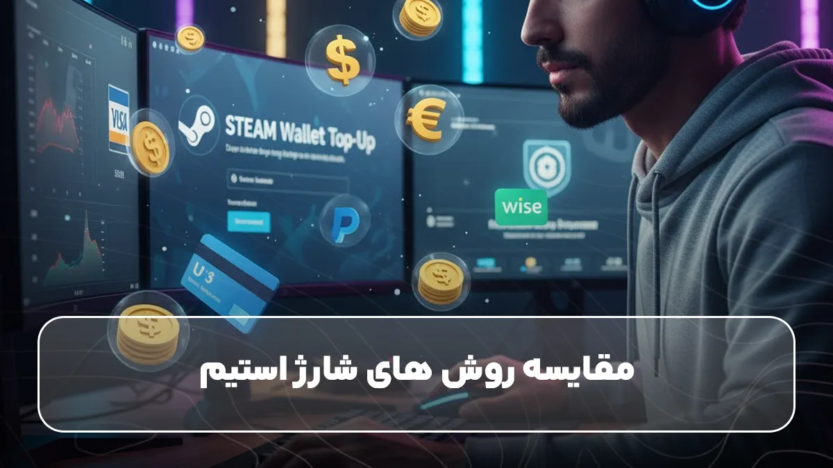 روش های شارژ استیم ولت