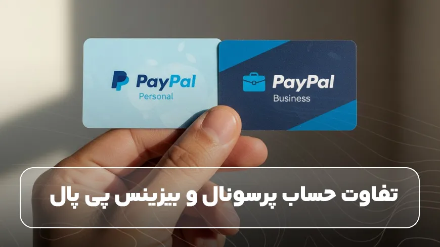 تفاوت حساب پرسونال و بیزینس پی پال 