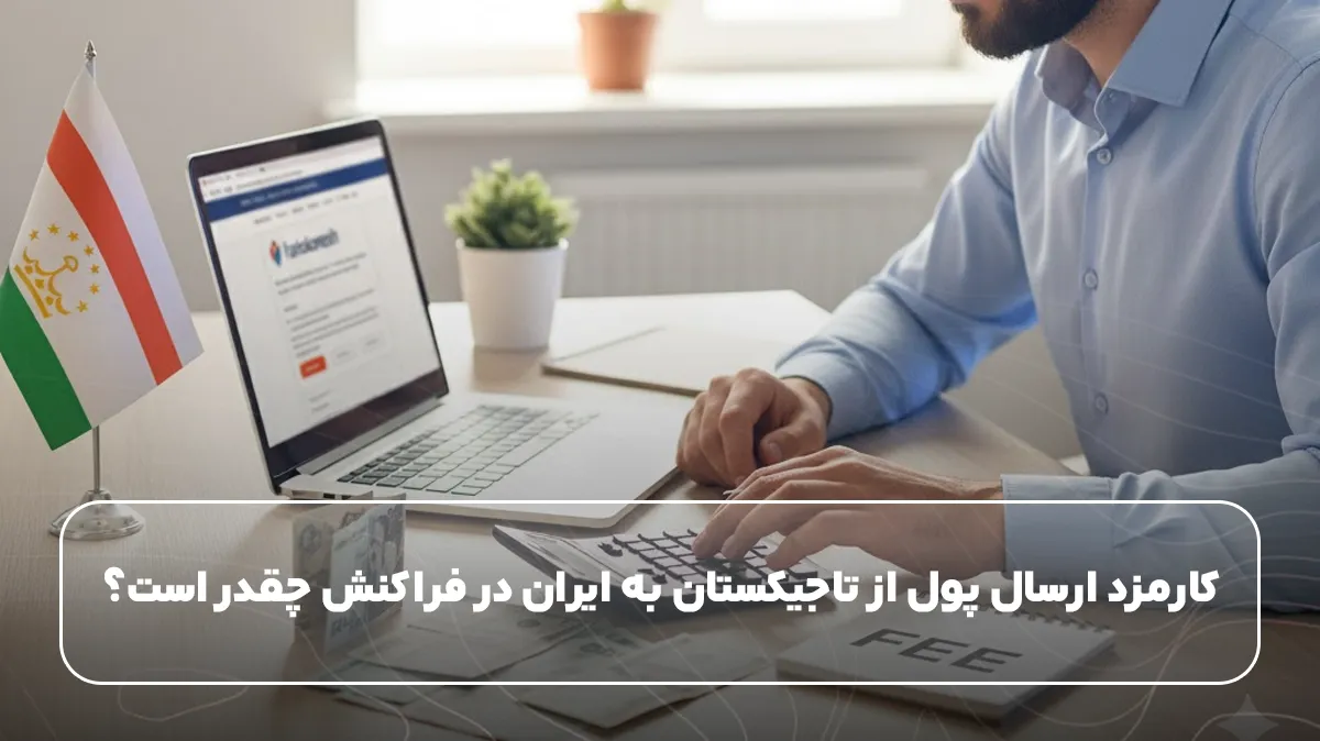 کارمزد ارسال پول از تاجیکستان به ایران در فراکنش چقدر است؟