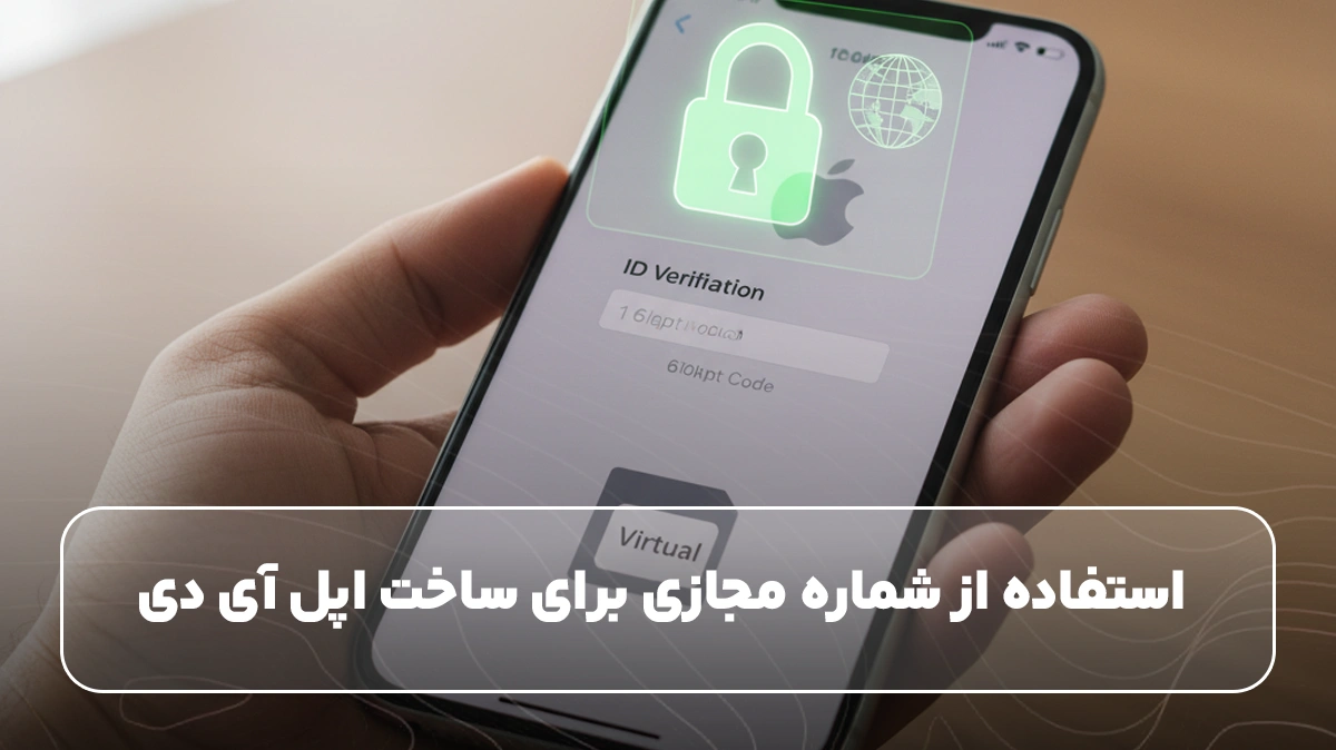 آموزش ساخت اپل آی دی با شماره مجازی