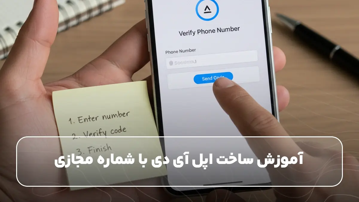 استفاده از شماره مجازی برای ساخت اپل آی دی