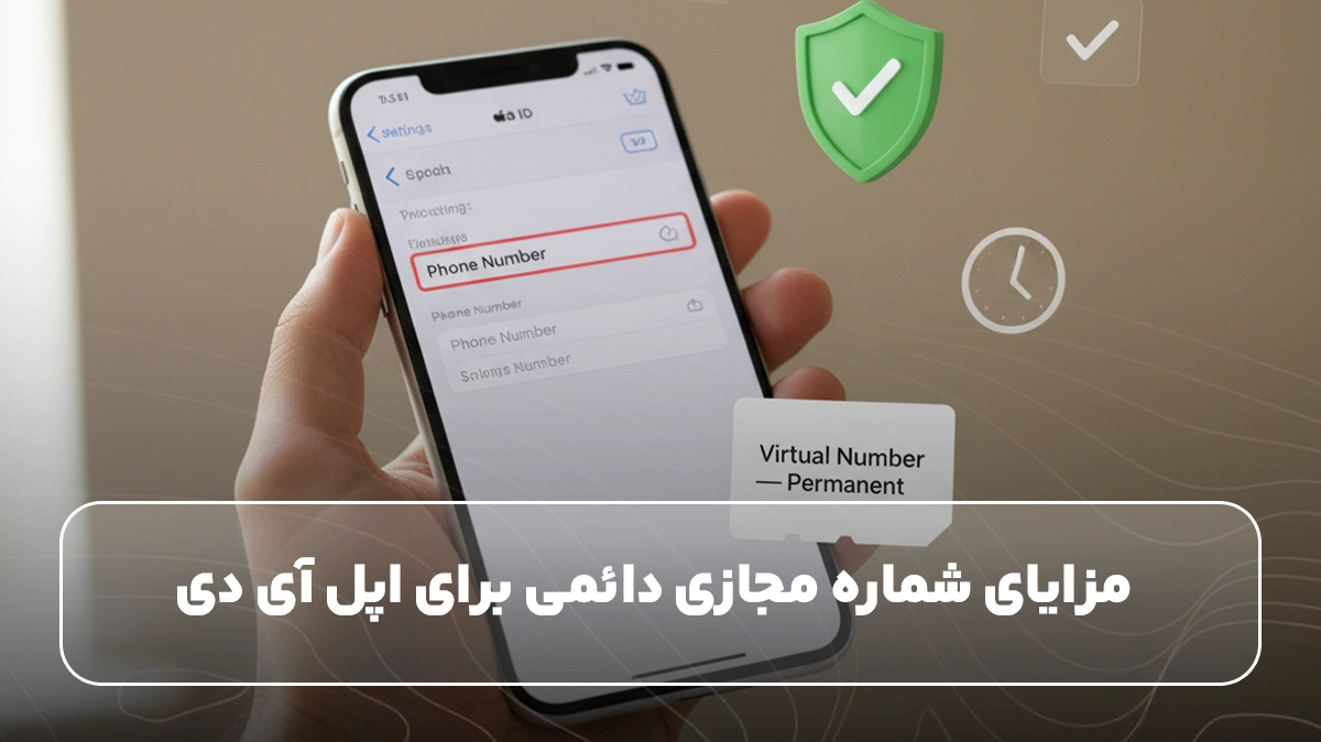 مزایای شماره مجازی دائمی برای اپل آی دی
