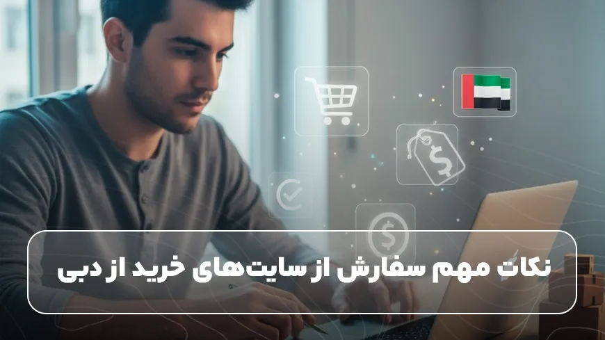 نکات مهم سفارش از سایت‌های خرید از دبی