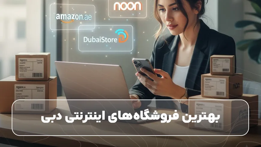 بهترین فروشگاه‌های اینترنتی دبی
