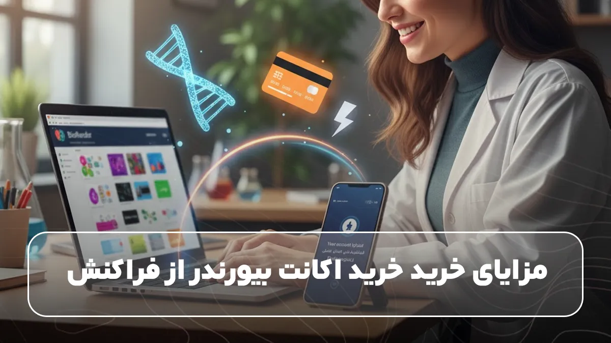 مزایای خرید خرید اکانت بیورندر از فراکنش