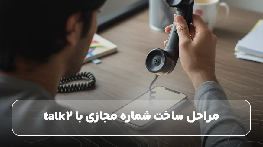 مراحل ساخت شماره مجازی با talk2