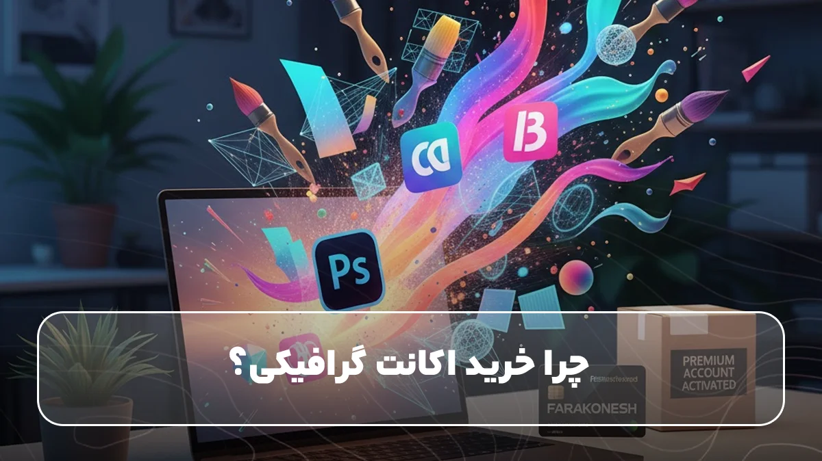 چرا خرید اکانت گرافیکی؟