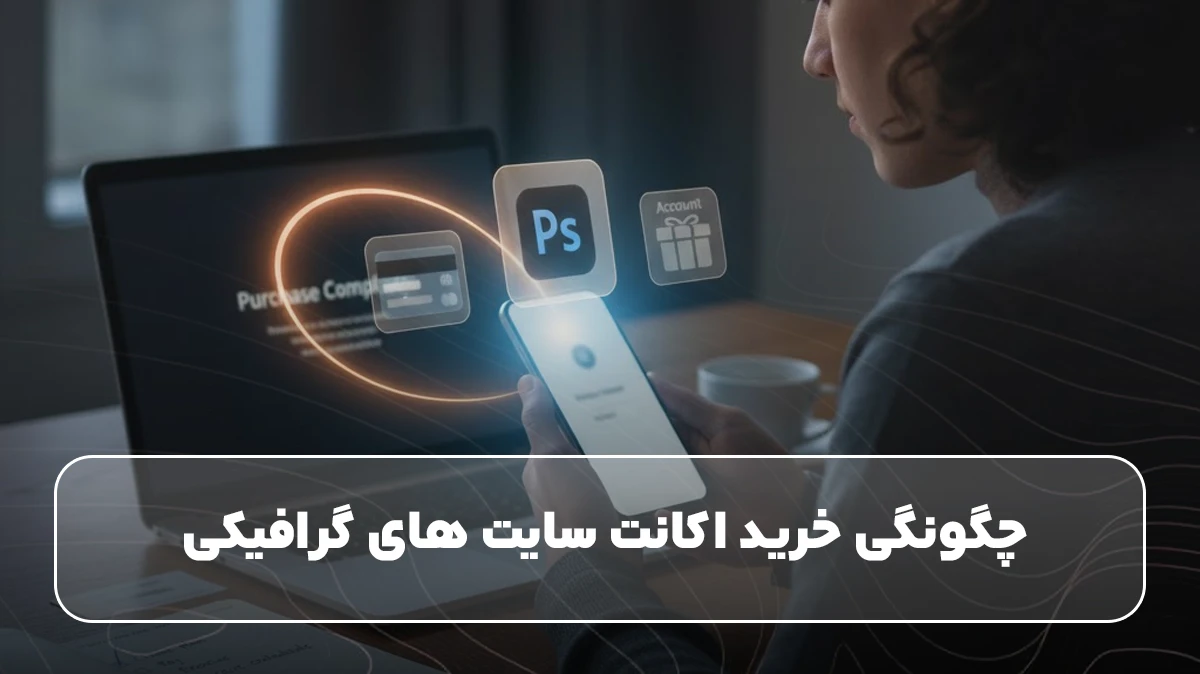 چگونگی خرید اکانت سایت های گرافیکی 