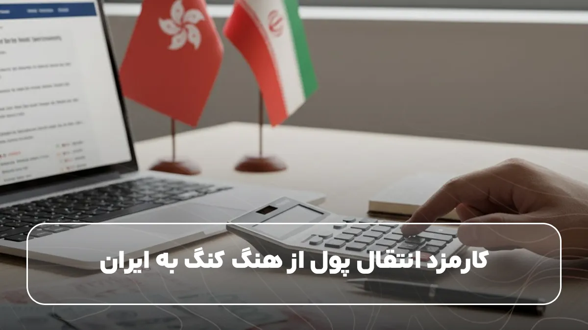 کارمزد ارسال پول از هنگ کنگ به ایران