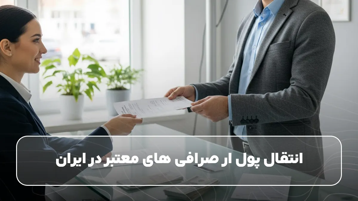 انتقال پول ار صرافی های معتبر در ایران