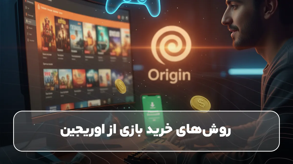 روش‌های خرید بازی از اوریجین