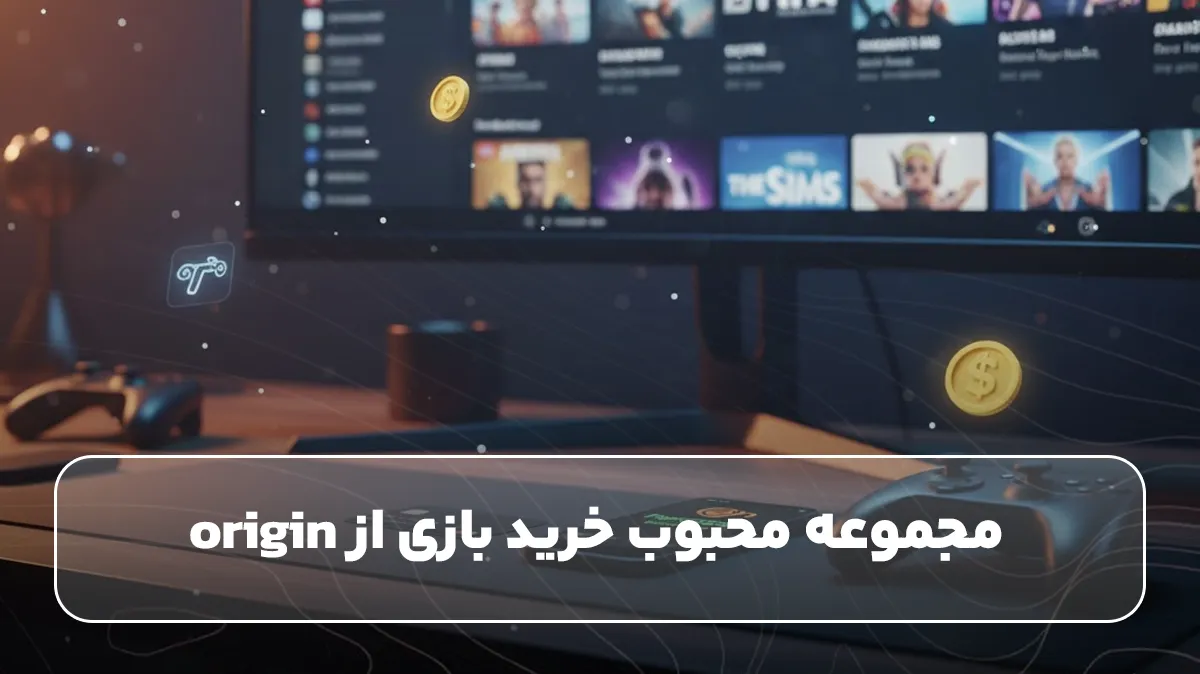 مجموعه محبوب خرید بازی از origin