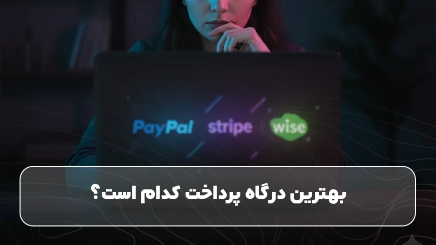 بهترین درگاه پرداخت کدام است؟
