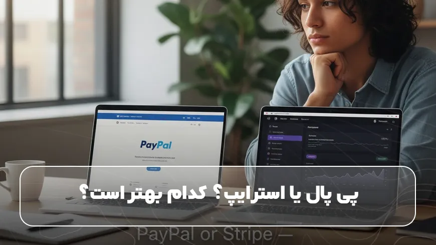 پی پال یا استرایپ؟ کدام بهتر است؟