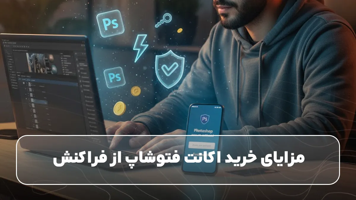 مزایای خرید اکانت فتوشاپ از فراکنش