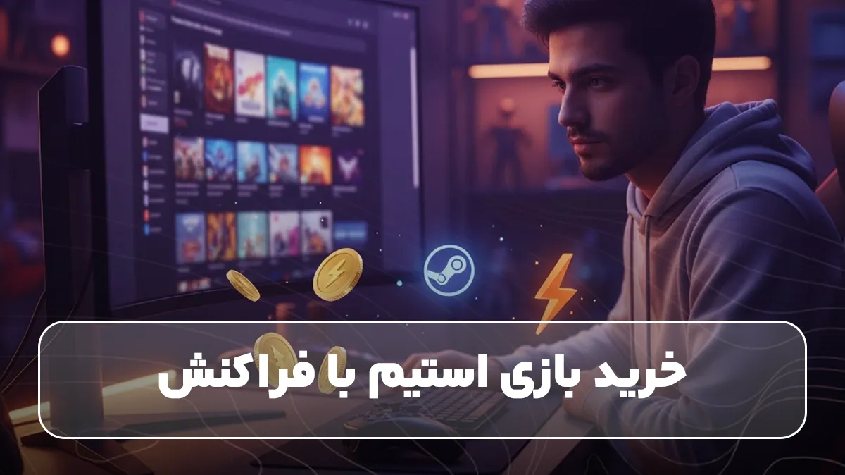 خرید بازی استیم با فراکنش