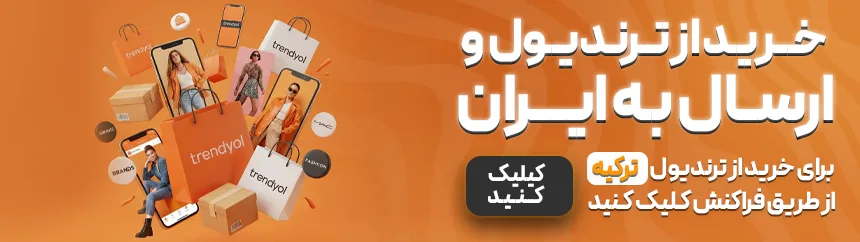 خرید از ترندیول ترکیه