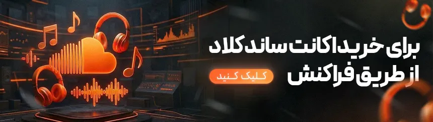 خرید اکانت ساندکلود